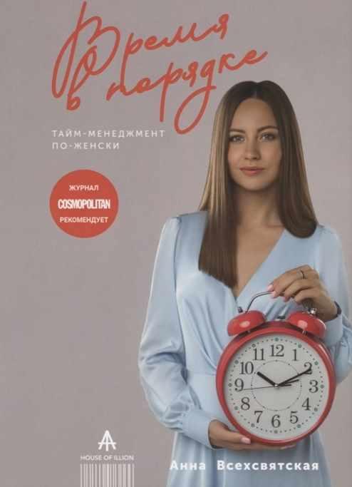 Время в порядке. Тайм-менеджмент по-женски (Анна Всехсвятская)