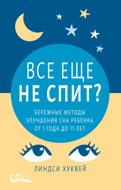 Все еще не спит? Бережные методы улучшения сна ребенка от 1 года до 11 лет (Линдси Хуквей)