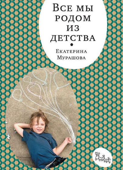 Все мы родом из детства (Екатерина Мурашова)