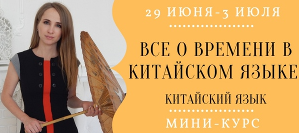 Все о времени в китайском языке (Надежда Арасланова)