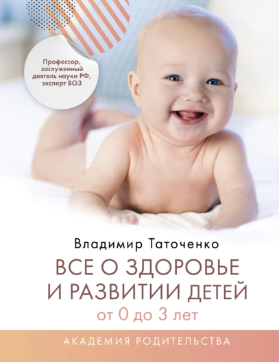 Все о здоровье и развитии детей от 0 до 3 лет (Владимир Таточенко)