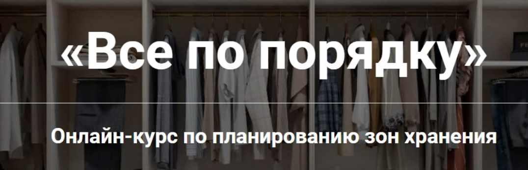 Все по порядку. Курс по планированию зон хранения (Ольга Земляная)
