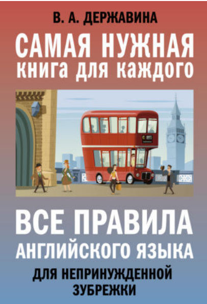 Все правила английского языка для непринужденной зубрежки (Виктория Державина)