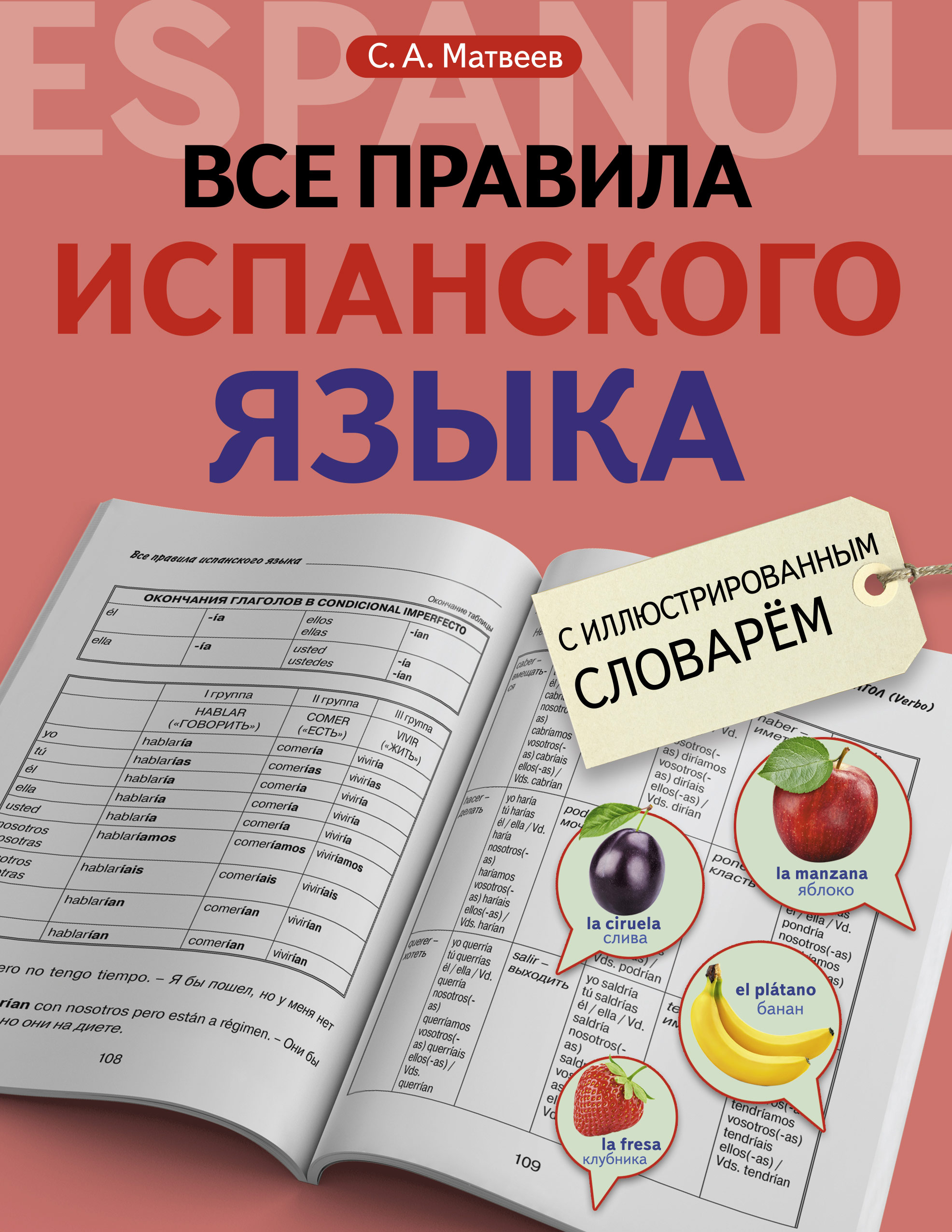 Все правила испанского языка с иллюстрированным словарем (Сергей Матвеев)