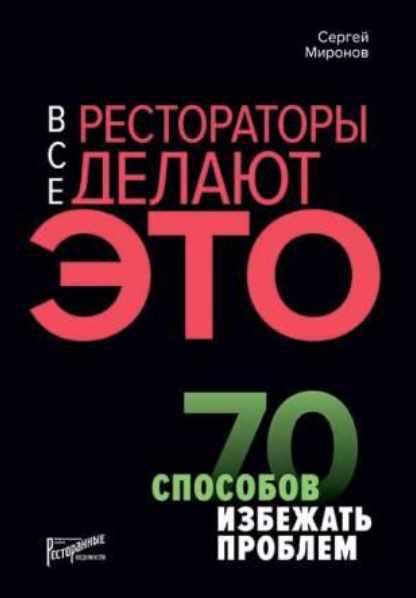 Обложка курса «Все рестораторы делают это. 70 способов избежать проблем (Сергей Миронов)»