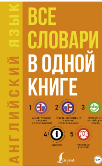 Все словари в одной книге (Сергей Матвеев)