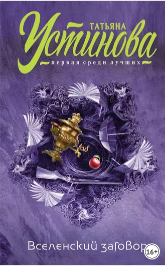 Вселенский заговор. Вечное свидание. Сборник (Татьяна Устинова)
