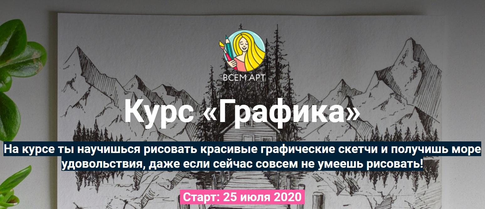 Обложка курса «[Всем Арт] Графика. С разбором общих ошибок (Аня Белоусова)» (Анна Белоусова)