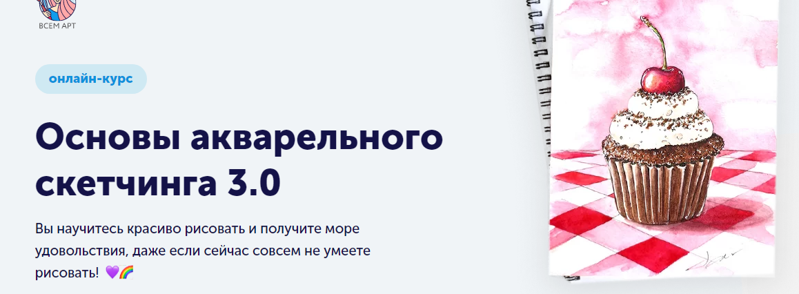 Обложка курса «[Всем АРТ] Основы акварельного скетчинга 3.0.Тариф: Самостоятельное прохождение (Анна Белоусова)»