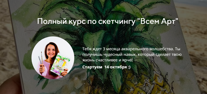 Обложка курса «[Всем Арт] Полный курс по скетчингу 2.0 (Аня Белоусова)» (Анна Белоусова)