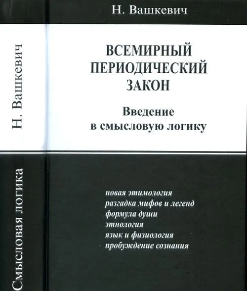 Всемирный периодический закон. Введение в смысловую логику (Николай Вашкевич)