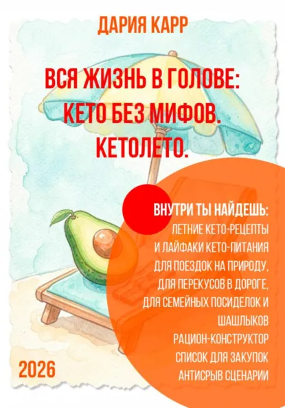 Обложка курса «Вся жизнь в голове: кето без мифов. Кетолето (Дария Карр)»