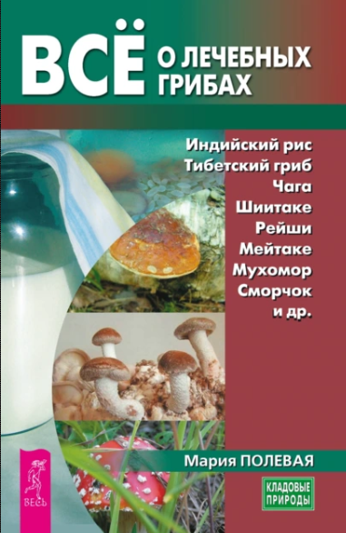 Всё о лечебных грибах (Мария Полевая)
