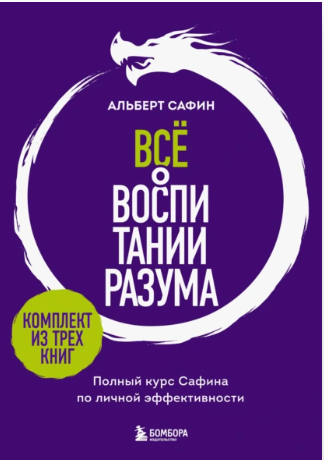 Всё о воспитании разума. Принципы личной эффективности для счастливой жизни (Альберт Сафин)