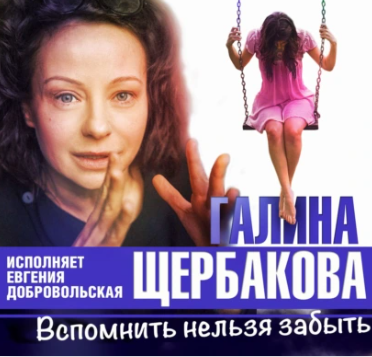 Вспомнить нельзя забыть. Аудиокнига (Галина Щербакова)