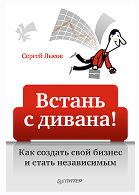 Встань с дивана! Как создать свой бизнес и стать независимым (Сергей Лысов)
