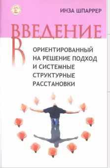 Введение в ориентированный на решение подход и системные структурные расстановки (Инза Шпаррер)