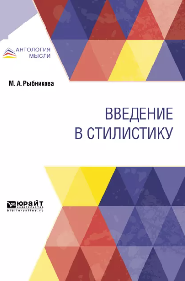 Введение в стилистику (Мария Рыбникова)