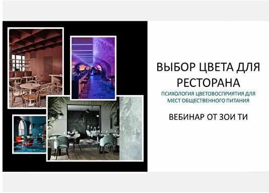Обложка курса «Выбор цвета для ресторана. Психология цветовосприятия (Зоя Ти)»