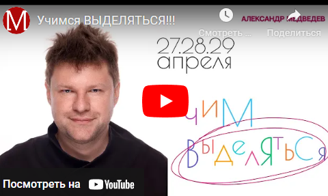 Обложка курса «Выделяйся (Александр Медведев)»