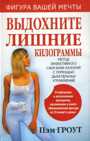 Обложка курса «Выдохните лишние килограммы (Пэм Гроут)» (похудение без диет)
