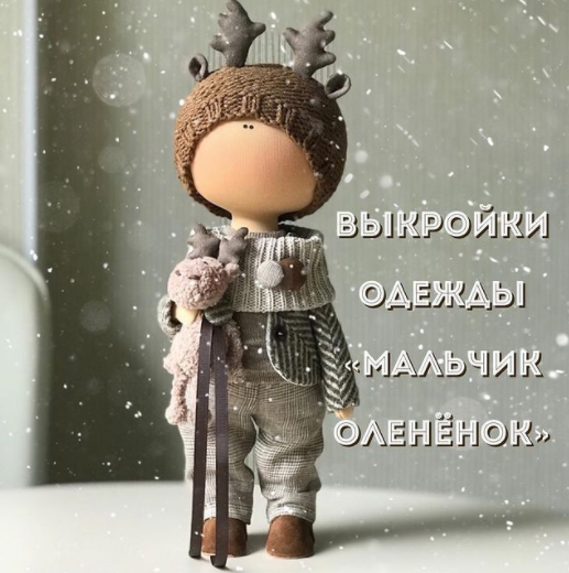 Выкройка одежды «Мальчик оленёнок» (Юлия Костюк)