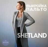 Выкройка пальто SHETLAND (Katyusha, Катя Петрова)
