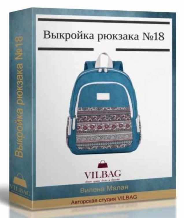 Обложка курса «Выкройка универсального рюкзака №18 (Вилена Малая)»