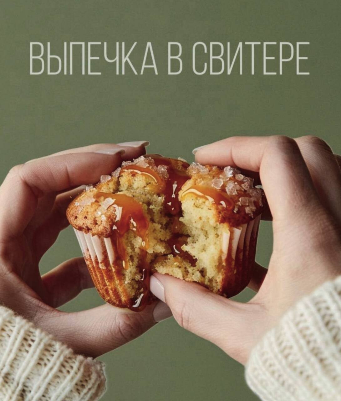 Обложка курса «Выпечка в свитере (Мария Фомичева)»