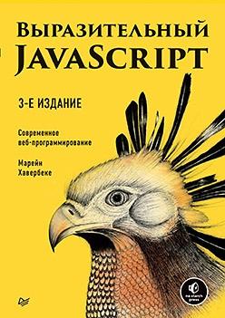 Выразительный JavaScript. Современное веб-программирование. 3-е издание (Марейн Хавербеке)