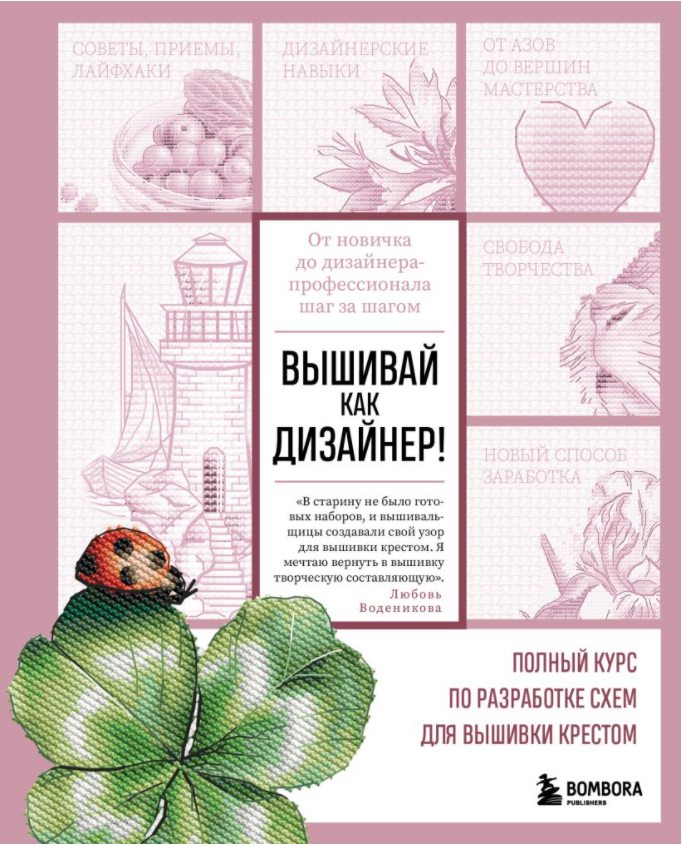 Вышивай как дизайнер! Полный курс по разработке схем для вышивки крестом. От новичка до дизайнера-профессионала шаг за шагом (Любовь Воденикова)