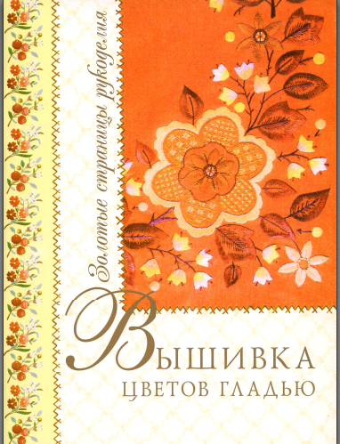 Вышивка цветов гладью (Татьяна Еременко)