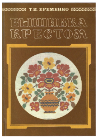 Вышивка крестом (Татьяна Еременко)
