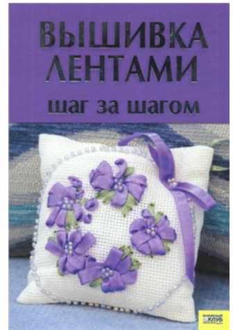 Обложка курса «Вышивка лентами: Шаг за шагом (Виктория Гаврилова)»