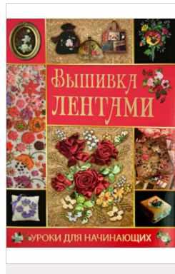 Обложка курса «Вышивка лентами. Уроки для начинающих (Светлана Ращупкина)»