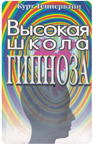 Высокая школа гипноза (Курт Теппервайн)