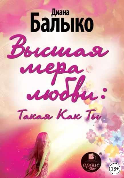 Высшая мера любви: Такая Как Ты (Диана Балыко)