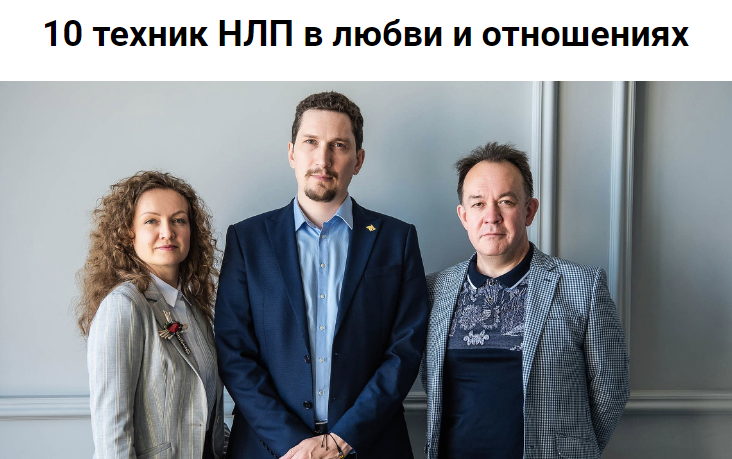 Обложка курса «[Высшая Школа НЛП] 10 техник НЛП в любви и отношениях (Ольга Парханович, Юрий Чекчурин)»