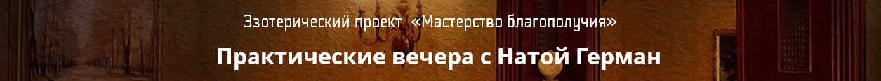 Высшие помощники (Ната Герман)