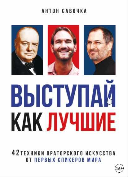 Обложка курса «Выступай как лучшие. 42 техники ораторского искусства от первых спикеров мира (Антон Савочка)»