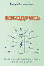 Взбодрись. Как перестать уставать и увеличить энергию (Мария Филимонова)