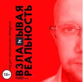 Взламывая реальность. Чит-код для перепрошивки убеждений. Аудиокнига (Павел Михайлов)