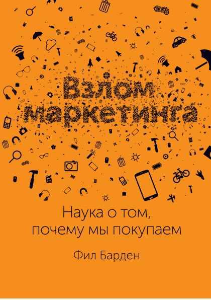 Взлом маркетинга. Наука о том, почему мы покупаем. Аудиокнига (Фил Барден)