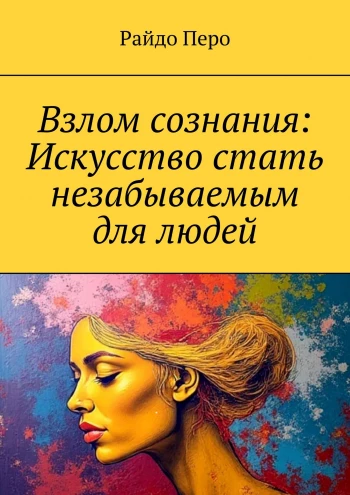Обложка курса «Взлом сознания. Искусство стать незабываемым для людей (Райдо Перо)» (непредсказуемое поощрение)