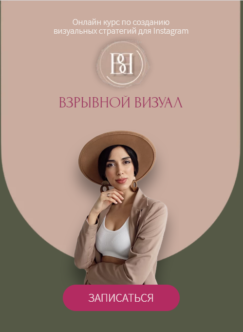 Обложка курса «Взрывной визуал. Тариф Могу сам (Илона Сахар)»
