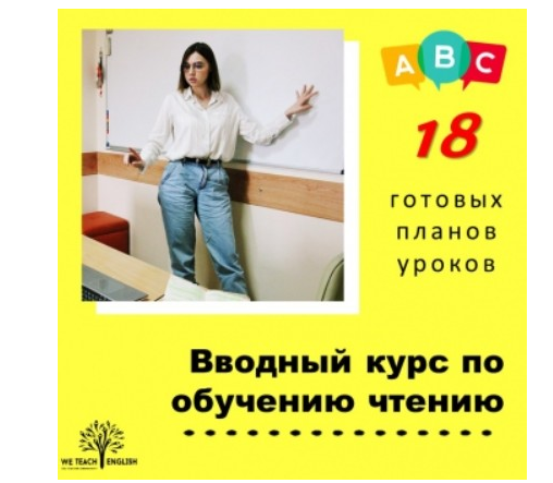 Обложка курса «[We Teach English] Вводный курс по обучению чтению. Готовые планы уроков (Тая Украинчук)»