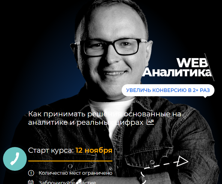WEB-аналитика. Тариф Стандарт (Павел Шульга)