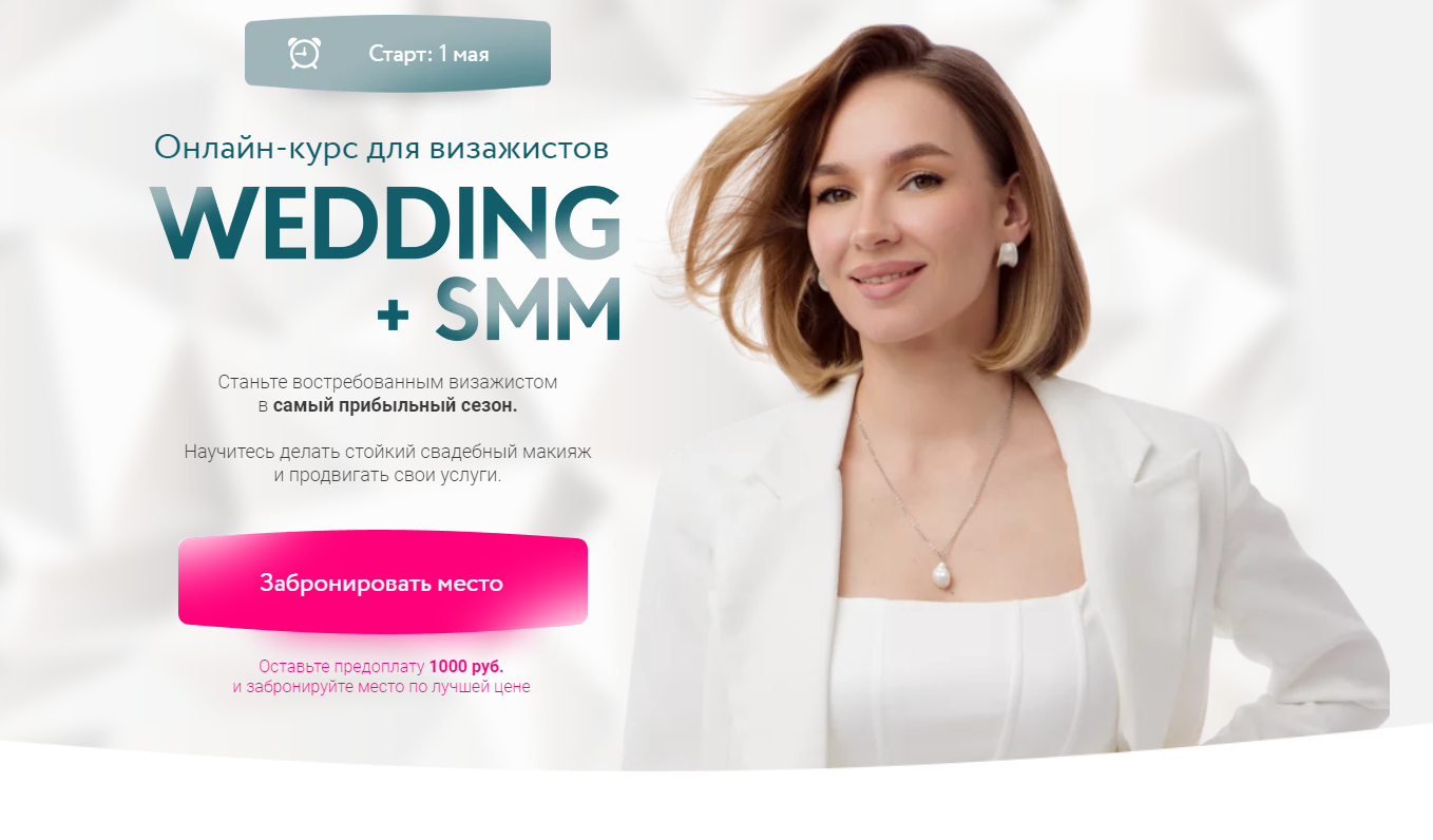 Wedding+SMM. Тариф Самостоятельный (Софья Бабурина)