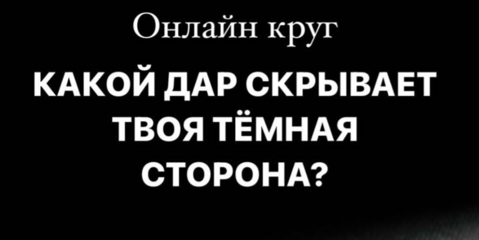 Обложка курса «[Welcomebackhome] Какой Дар скрывает твоя Темная сторона (Наташа Будникова)»