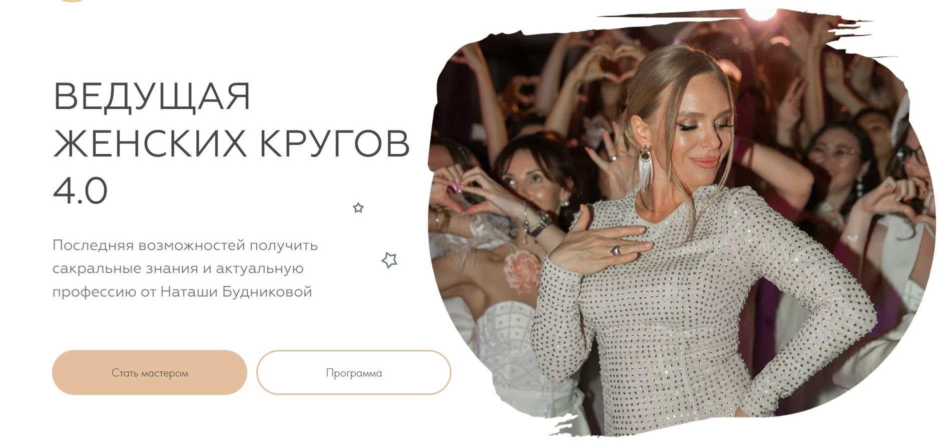 Обложка курса «[Welcomebackhome] Ведущая женских кругов 4.0. Пакет Vip (Наташа Будникова)»